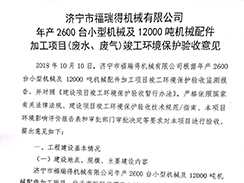 濟寧市福瑞得機械有限公司年產(chǎn)2600臺小型機械及12000噸機械配件加工項目（廢氣、廢水）竣