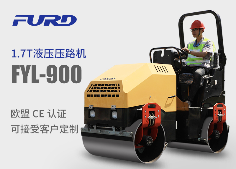 FYL-900 1.7T全液壓振動(dòng)壓路機(jī)，小型壓路機(jī)